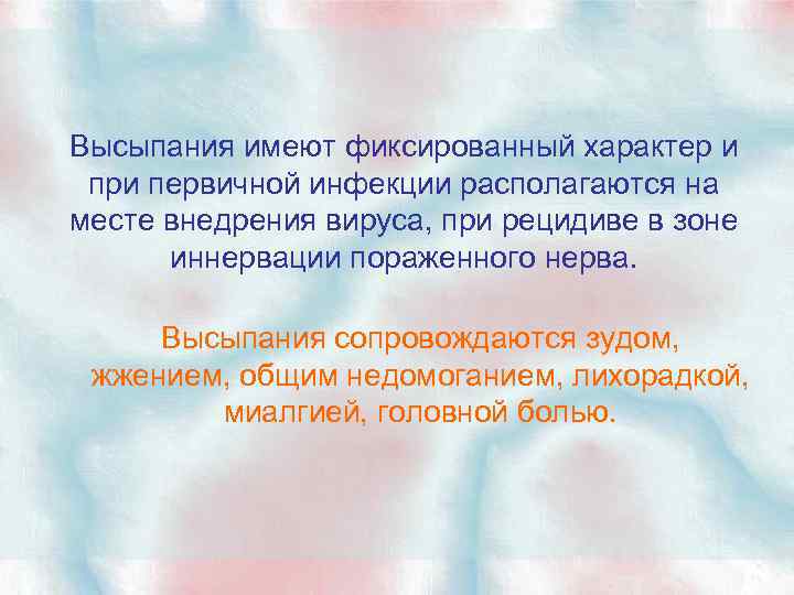 Высыпания имеют фиксированный характер и при первичной инфекции располагаются на месте внедрения вируса, при