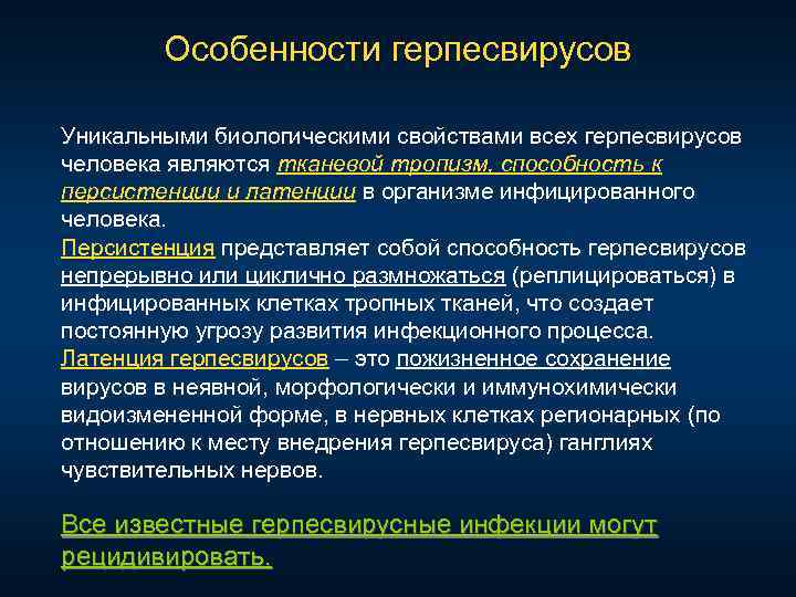 Особенности герпесвирусов Уникальными биологическими свойствами всех герпесвирусов человека являются тканевой тропизм, способность к персистенции