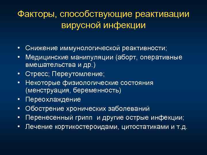 Факторы, способствующие реактивации вирусной инфекции • Снижение иммунологической реактивности; • Медицинские манипуляции (аборт, оперативные