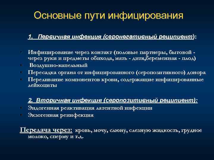 Основные пути инфицирования 1. Первичная инфекция (серонегативный реципиент): • Инфицирование через контакт (половые партнеры,