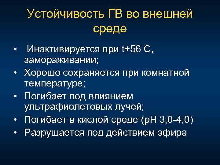Устойчивость ГВ во внешней среде • Инактивируется при t+56 С, замораживании; • Хорошо сохраняется