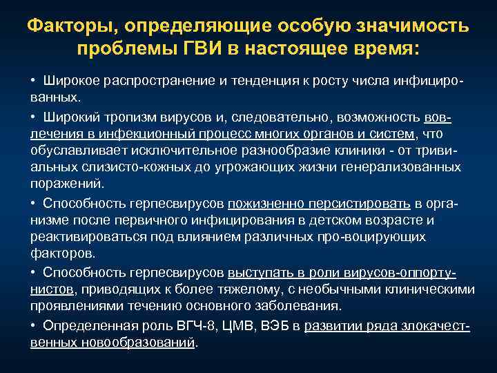Факторы, определяющие особую значимость проблемы ГВИ в настоящее время: • Широкое распространение и тенденция