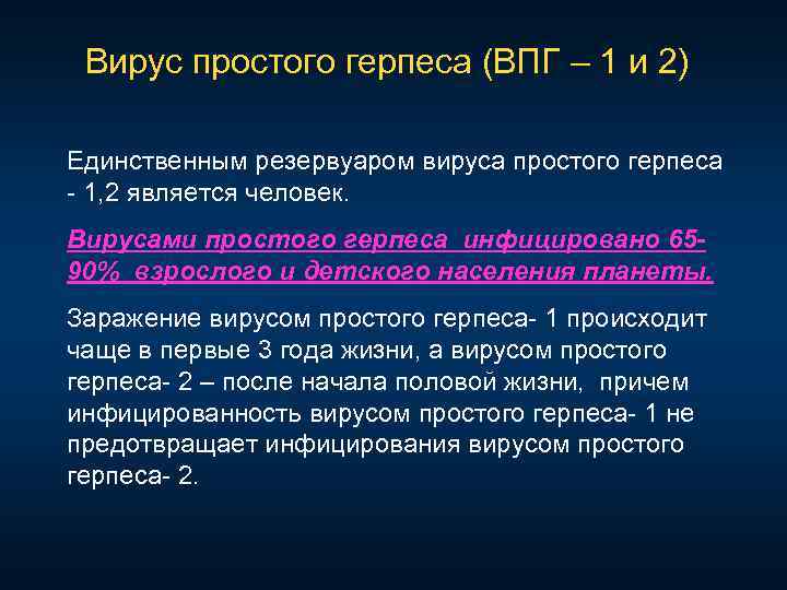 Вирус простого герпеса (ВПГ – 1 и 2) Единственным резервуаром вируса простого герпеса 1,