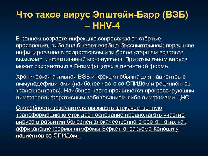 Вирус эпштейн барра положительный что это. Вирус Эпштейна-Барр инфекция. Вирус Эпштейна-Барр заболевания.