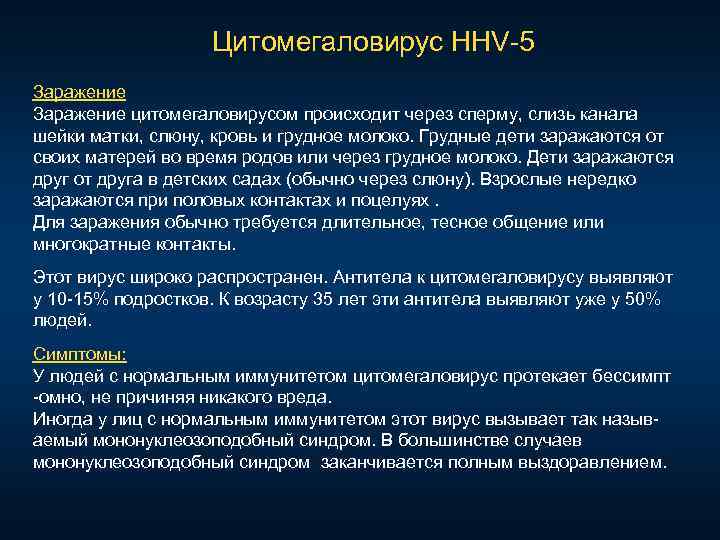 Цитомегаловирус HHV 5 Заражение цитомегаловирусом происходит через сперму, слизь канала шейки матки, слюну,