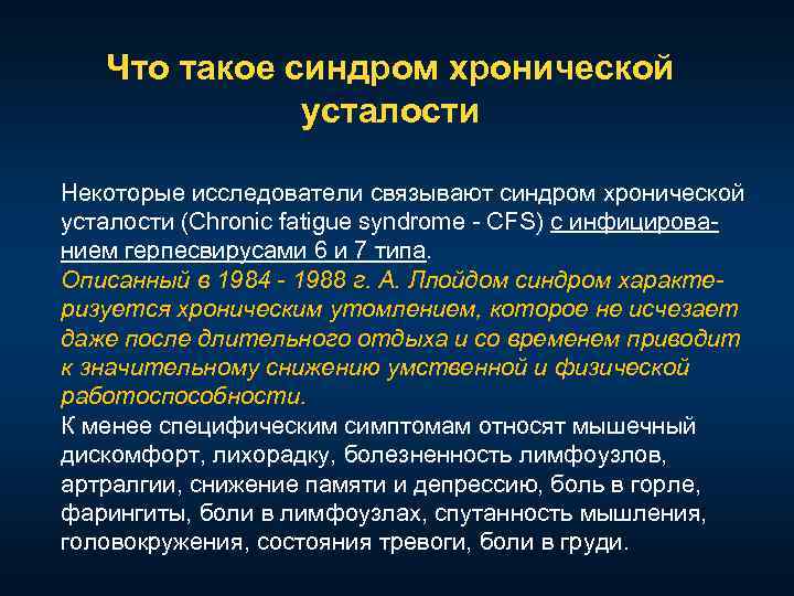 Что такое синдром хронической усталости Некоторые исследователи связывают синдром хронической усталости (Chronic fatigue syndrome