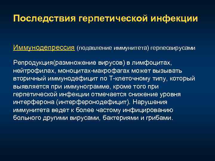 Последствия герпетической инфекции Иммунодепрессия (подавление иммунитета) герпесвирусами Репродукция(размножение вирусов) в лимфоцитах, нейтрофилах, моноцитах макрофагах
