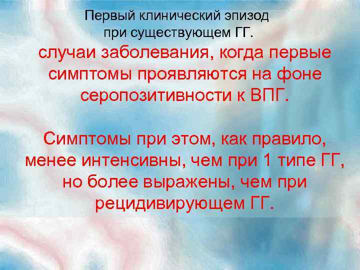 Первый клинический эпизод при существующем ГГ. случаи заболевания, когда первые симптомы проявляются на фоне