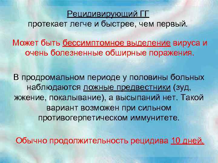Рецидивирующий ГГ протекает легче и быстрее, чем первый. Может быть бессимптомное выделение вируса и
