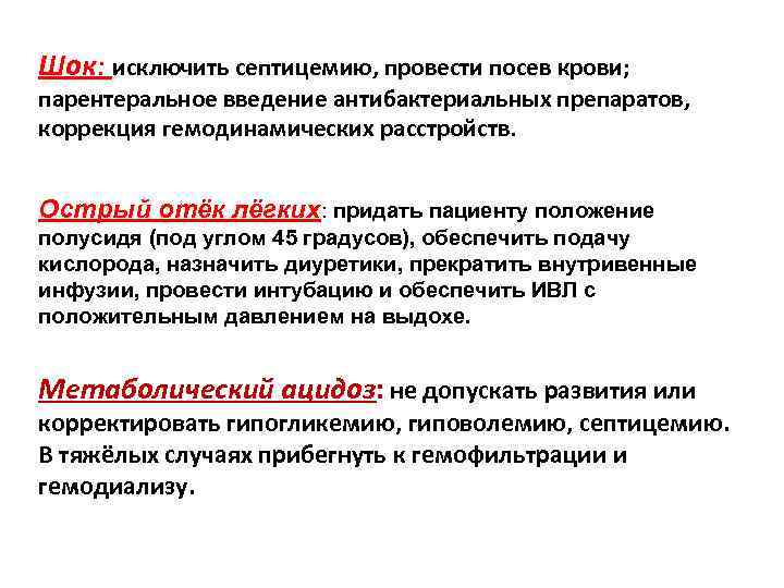 Шок: исключить септицемию, провести посев крови; парентеральное введение антибактериальных препаратов, коррекция гемодинамических расстройств. Острый