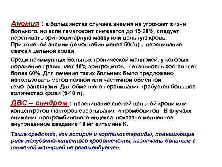 Анемия : в большинстве случаев анемия не угрожает жизни больного, но если гематокрит снижается