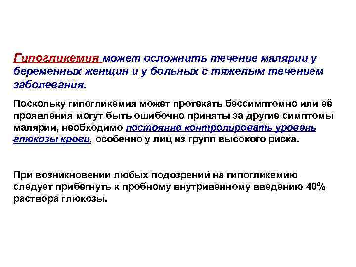 Гипогликемия может осложнить течение малярии у беременных женщин и у больных с тяжелым течением