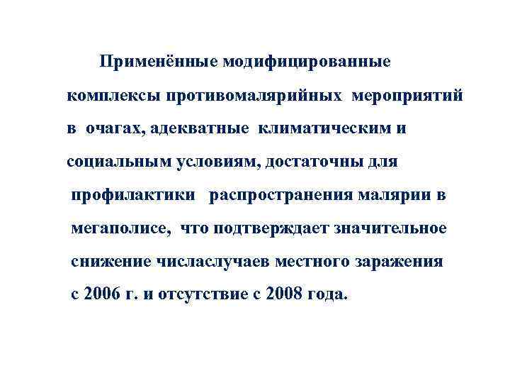 Применённые модифицированные комплексы противомалярийных мероприятий в очагах, адекватные климатическим и социальным условиям, достаточны для