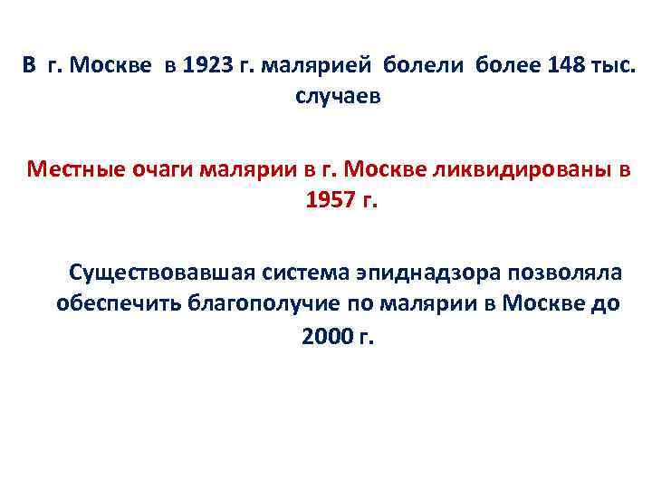  В г. Москве в 1923 г. малярией болели более 148 тыс. случаев Местные