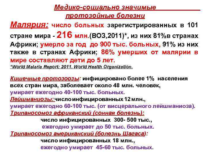 Медико-социально значимые протозойные болезни Малярия: число больных зарегистрированных в 101 стране мира - 216