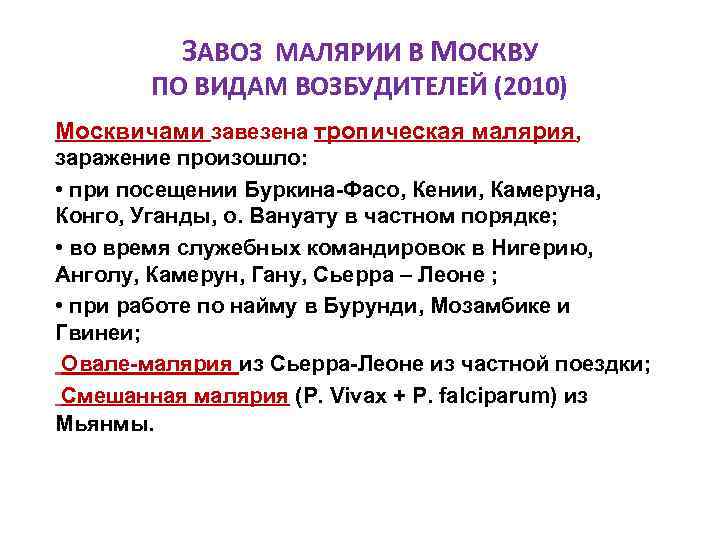 ЗАВОЗ МАЛЯРИИ В МОСКВУ ПО ВИДАМ ВОЗБУДИТЕЛЕЙ (2010) Москвичами завезена тропическая малярия, заражение произошло: