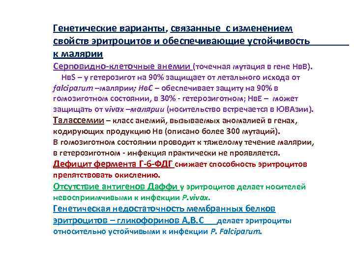 Генетические варианты, связанные с изменением свойств эритроцитов и обеспечивающие устойчивость к малярии Серповидно-клеточные анемии