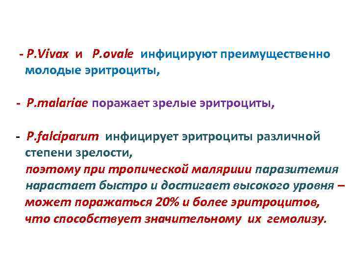  - P. Vivax и P. ovale инфицируют преимущественно молодые эритроциты, - P. malariae