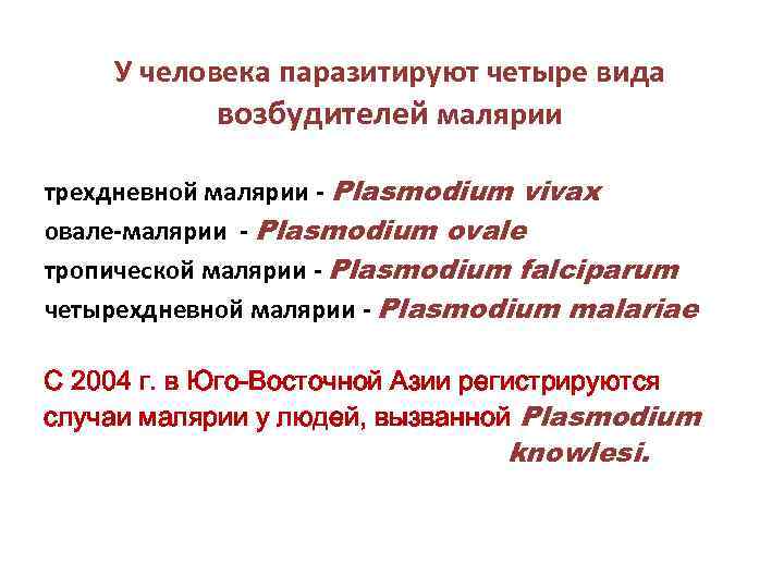 У человека паразитируют четыре вида возбудителей малярии трехдневной малярии - Plasmodium vivax oвале-малярии -