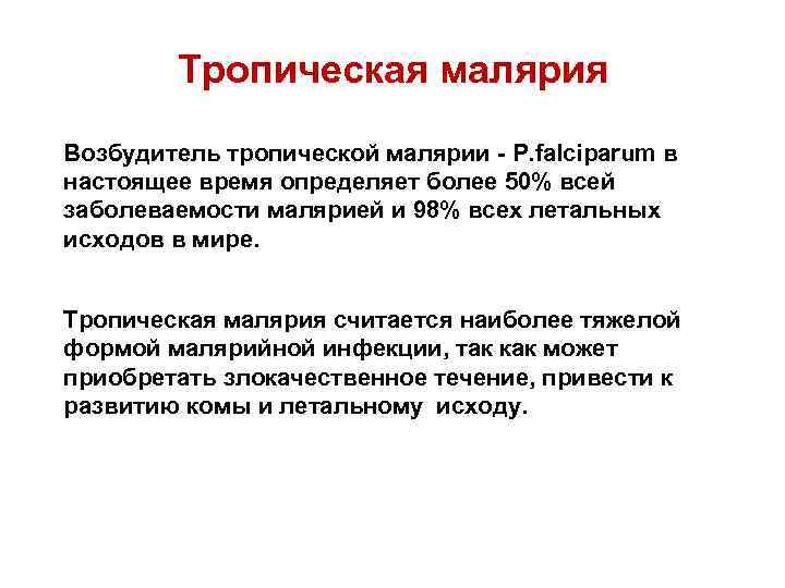 Тропическая малярия Возбудитель тропической малярии - Р. falciparum в настоящее время определяет более 50%