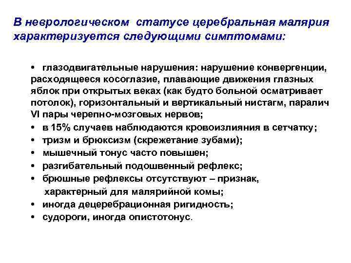 В неврологическом статусе церебральная малярия характеризуется следующими симптомами: • глазодвигательные нарушения: нарушение конвергенции, расходящееся