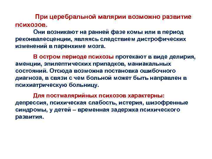  При церебральной малярии возможно развитие психозов. Они возникают на ранней фазе комы или