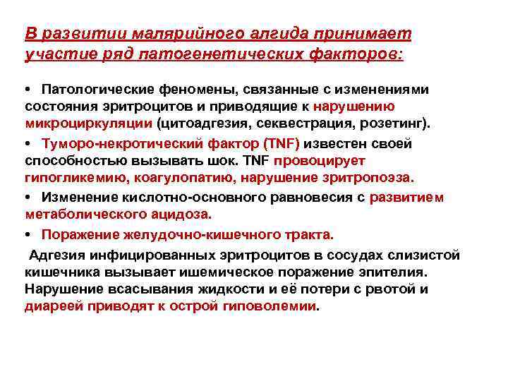 В развитии малярийного алгида принимает участие ряд патогенетических факторов: • Патологические феномены, связанные с