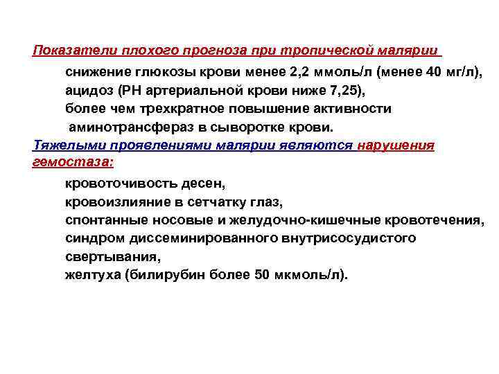 Показатели плохого прогноза при тропической малярии снижение глюкозы крови менее 2, 2 ммоль/л (менее