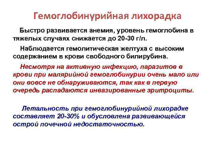 Гемоглобинурийная лихорадка Быстро развивается анемия, уровень гемоглобина в тяжелых случаях снижается до 20 -30