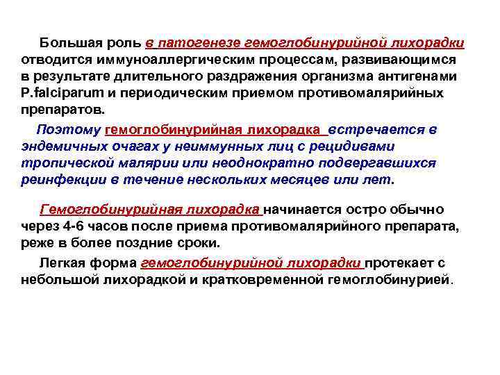  Большая роль в патогенезе гемоглобинурийной лихорадки отводится иммуноаллергическим процессам, развивающимся в результате длительного