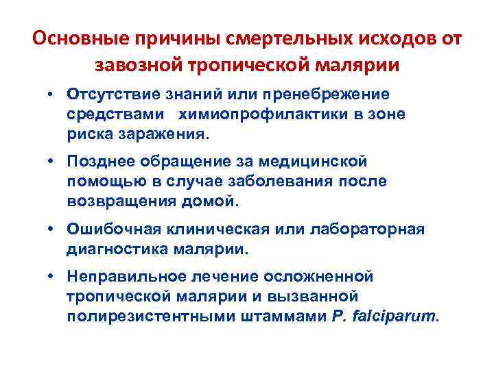 Основные причины смертельных исходов от завозной тропической малярии • Отсутствие знаний или пренебрежение средствами