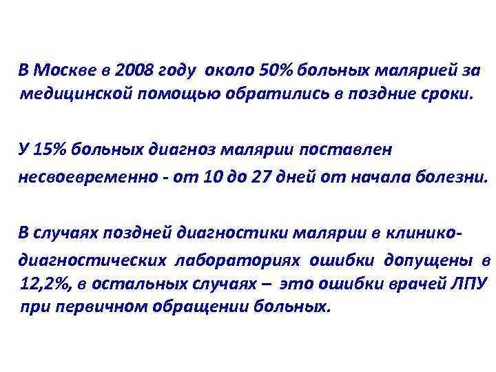  В Москве в 2008 году около 50% больных малярией за медицинской помощью обратились