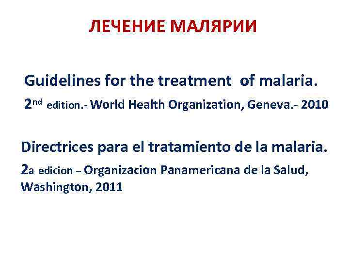 ЛЕЧЕНИЕ МАЛЯРИИ Guidelines for the treatment of malaria. 2 nd edition. - World Health