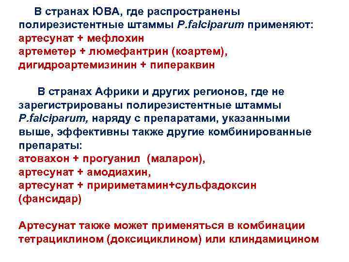  В странах ЮВА, где распространены полирезистентные штаммы Р. falciparum применяют: артесунат + мефлохин