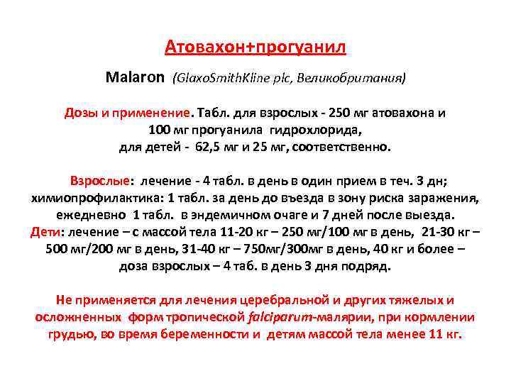 Атовахон+прогуанил Malaron (Glaxo. Smith. Kline plc, Великобритания) Дозы и применение. Табл. для взрослых -