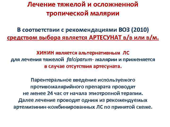 Лечение тяжелой и осложненной тропической малярии В соответствии с рекомендациями ВОЗ (2010) средством выбора