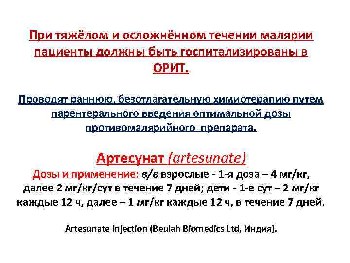 При тяжёлом и осложнённом течении малярии пациенты должны быть госпитализированы в ОРИТ. Проводят раннюю,