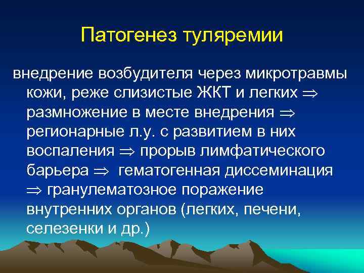 Патогенез туляремии внедрение возбудителя через микротравмы кожи, реже слизистые ЖКТ и легких размножение в