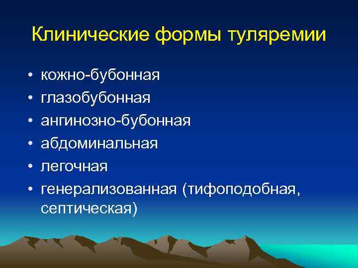 Клинические формы туляремии • • • кожно-бубонная глазобубонная ангинозно-бубонная абдоминальная легочная генерализованная (тифоподобная, септическая)