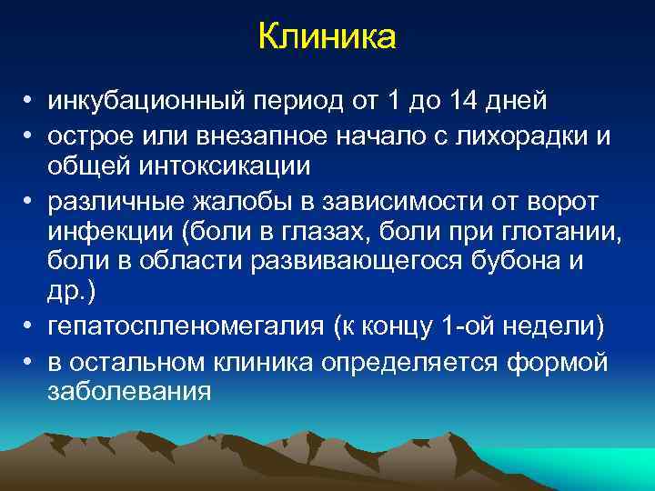 Клиника • инкубационный период от 1 до 14 дней • острое или внезапное начало