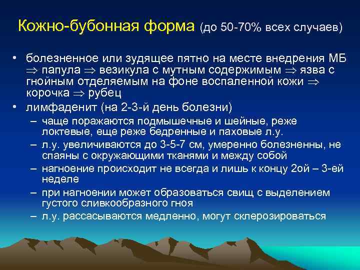 Кожно-бубонная форма (до 50 -70% всех случаев) • болезненное или зудящее пятно на месте