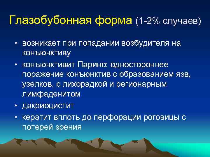 Глазобубонная форма (1 -2% случаев) • возникает при попадании возбудителя на конъюнктиву • конъюнктивит