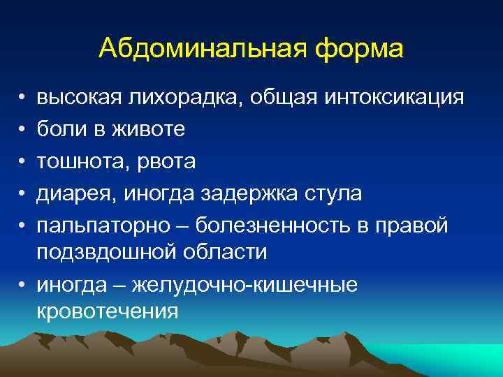 Абдоминальная форма • • • высокая лихорадка, общая интоксикация боли в животе тошнота, рвота