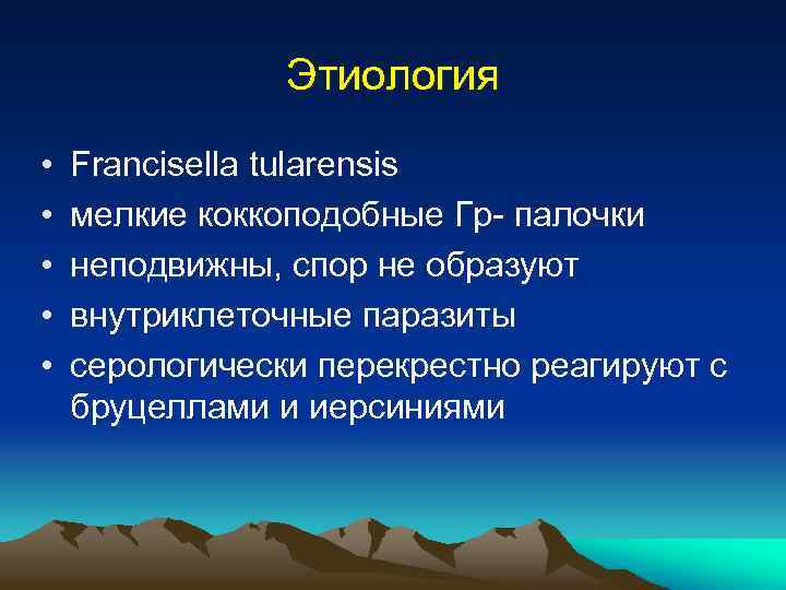 Этиология • • • Francisella tularensis мелкие коккоподобные Гр- палочки неподвижны, спор не образуют