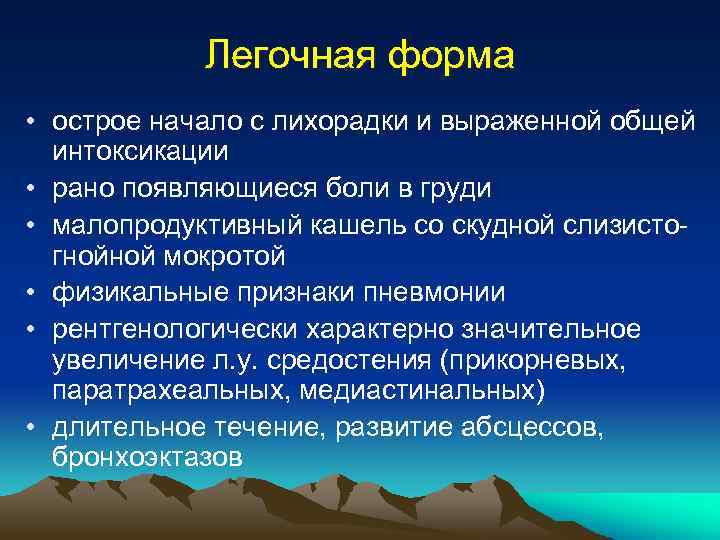 Легочная форма • острое начало с лихорадки и выраженной общей интоксикации • рано появляющиеся