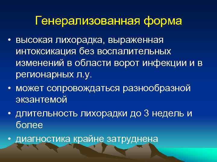 Генерализованная форма • высокая лихорадка, выраженная интоксикация без воспалительных изменений в области ворот инфекции