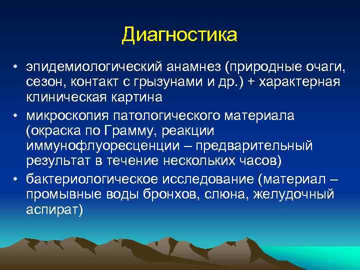 Диагностика • эпидемиологический анамнез (природные очаги, сезон, контакт с грызунами и др. ) +