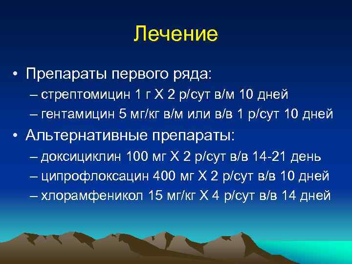 Лечение • Препараты первого ряда: – стрептомицин 1 г Х 2 р/сут в/м 10