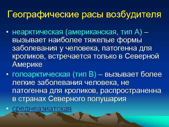 Географические расы возбудителя • неарктическая (американская, тип А) – вызывает наиболее тяжелые формы заболевания