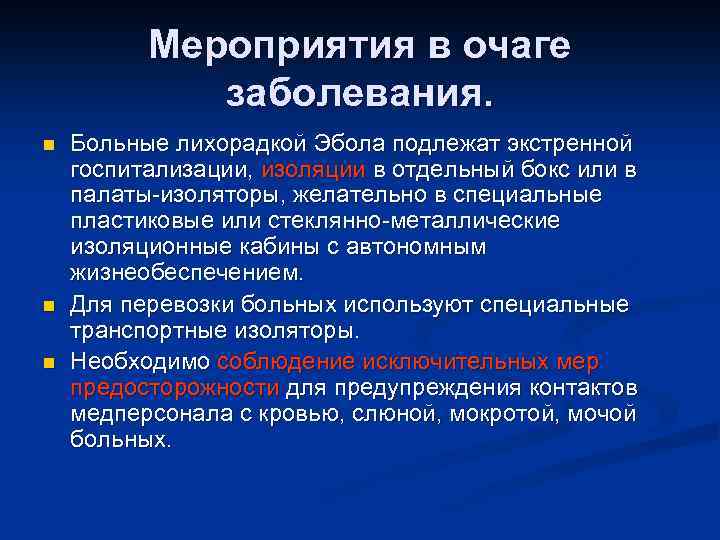 Мероприятия в очаге заболевания. n n n Больные лихорадкой Эбола подлежат экстренной госпитализации, изоляции